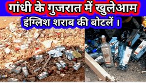 गांधी के गुजरात में खुलेआम इंग्लिश शराब।
