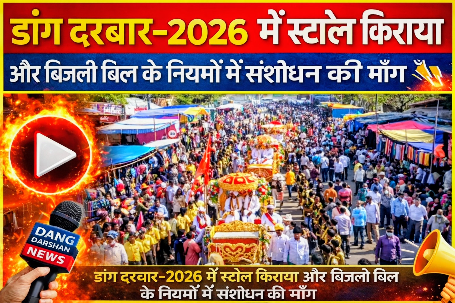 डांग दरबार–2026 में स्टॉल किराया और बिजली बिल के नियमों में संशोधन की मांग।