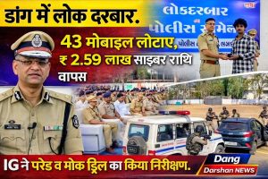 डांग में लोक दरबार: 43 मोबाइल लौटाए, ₹2.59 लाख साइबर राशि वापस, IG ने परेड व मॉक ड्रिल का किया निरीक्षण।