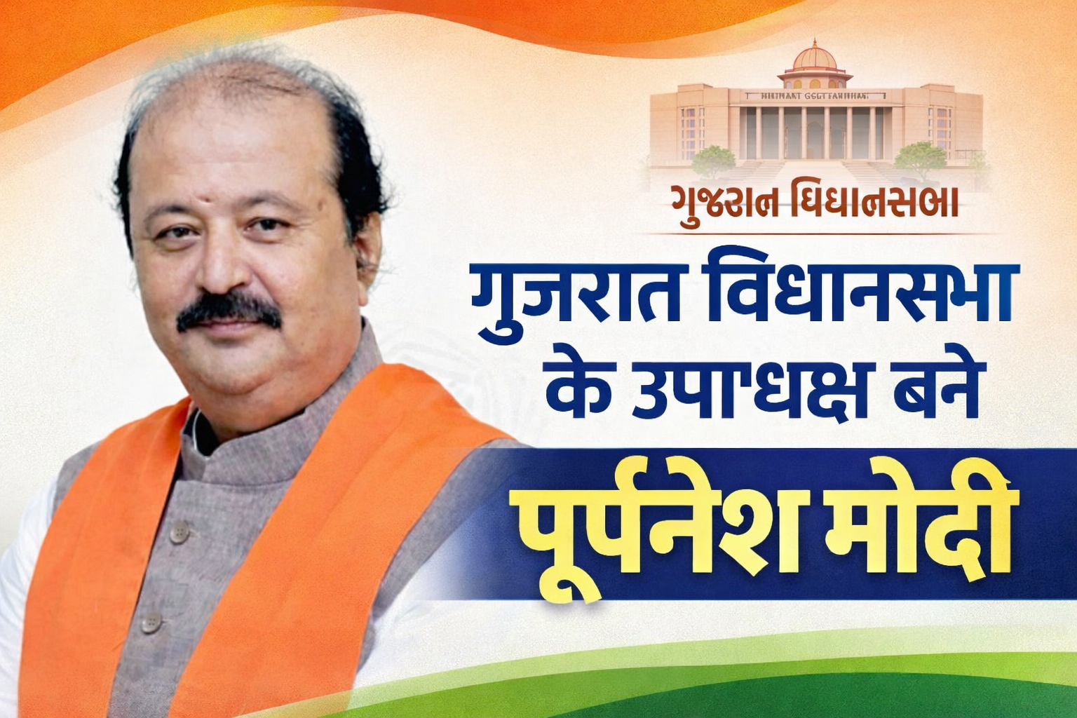 गुजरात विधानसभा के उपाध्यक्ष बने पूर्णेश मोदी।