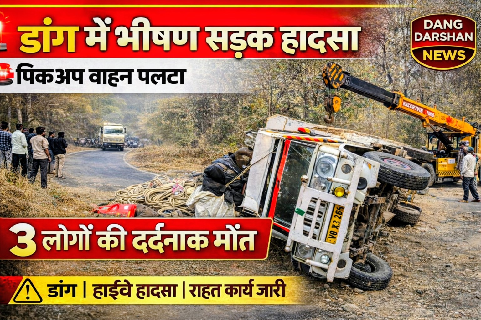 डांग सड़क हादसा : पिकअप पलटी, 3 की मौत।