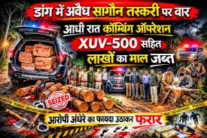 डांग में आधी रात सागौन तस्करी पर बड़ा एक्शन | वन-पुलिस का संयुक्त ऑपरेशन। एक आरोपी फरार।