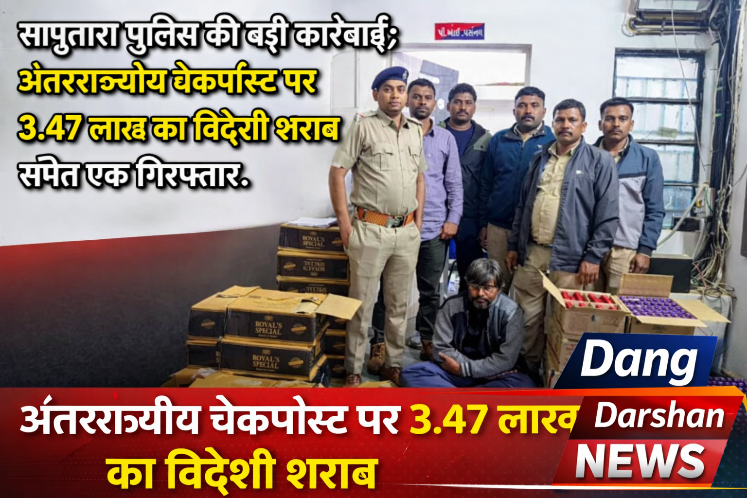 सापुतारा पुलिस की बड़ी कार्रवाई: अंतरराज्यीय चेकपोस्ट पर 3.47 लाख का विदेशी शराब समेत एक गिरफ्तार।