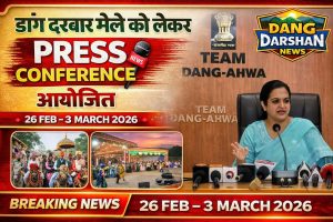डांग दरबार मेले को लेकर प्रेस कॉन्फ्रेंस आयोजित।