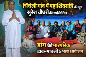 चिंचेली गांव में महाशिवरात्रि की धूम: सुरेश चौधरी की उपस्थिति में डांग की पारंपरिक ढाक–मावली के साथ भव्य आयोजन।
