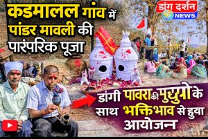 कडमाल में आस्था का सागर! पांडर मावली की पारंपरिक पूजा धूमधाम से सम्पन्न।