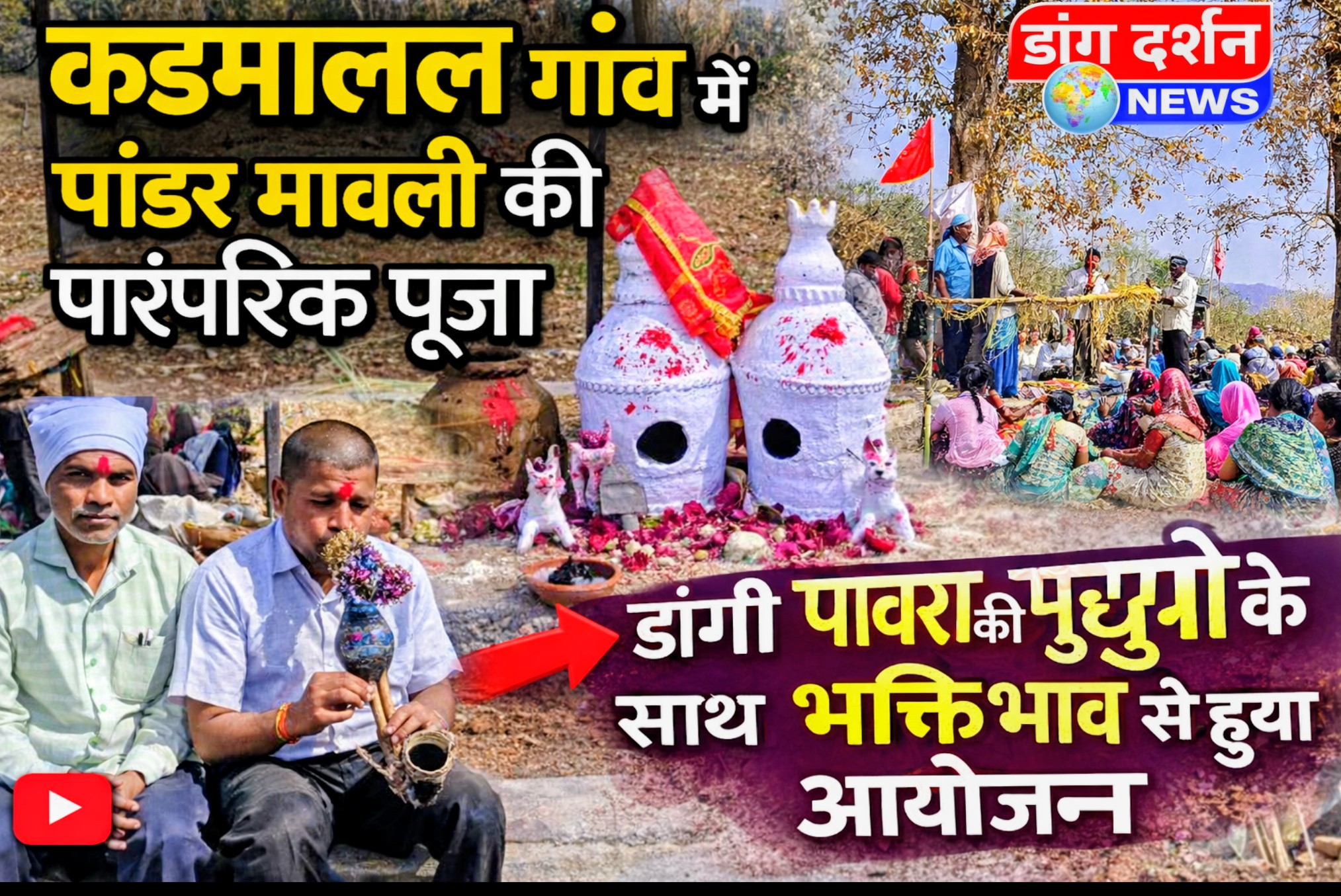 कडमाल में आस्था का सागर! पांडर मावली की पारंपरिक पूजा धूमधाम से सम्पन्न।