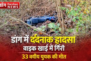 डांग: वघई–आहवा रोड पर दर्दनाक हादसा, बाइक खाई में गिरने से युवक की मौत।
