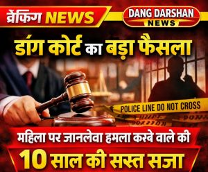 डांग: महिला से छेड़छाड़ और जानलेवा हमला करने वाले आरोपी को आहवा कोर्ट ने सुनाई 10 साल की सख्त सजा।