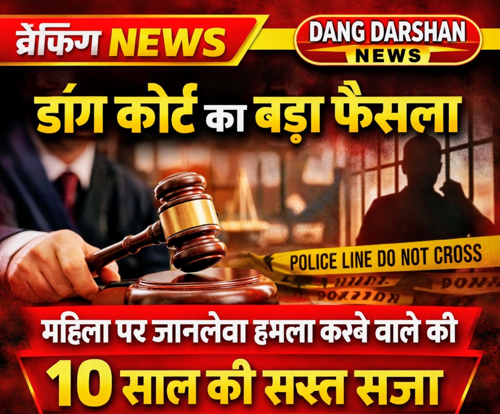 डांग: महिला से छेड़छाड़ और जानलेवा हमला करने वाले आरोपी को आहवा कोर्ट ने सुनाई 10 साल की सख्त सजा।