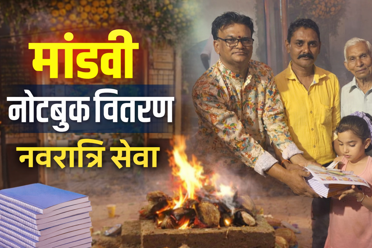 मांडवी में अष्टमी-नवमी पूजा के साथ विद्यार्थियों को नोटबुक वितरण | खेंगार राजपूत समाज की पहल।