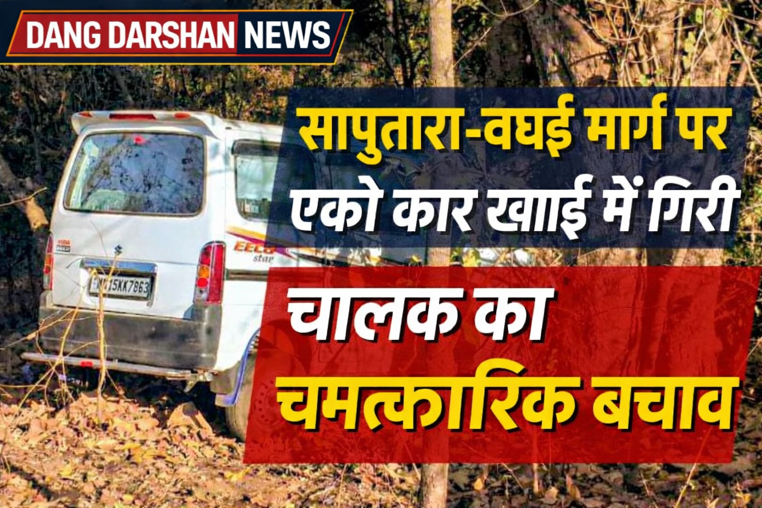 डांग: सापुतारा-वघई मार्ग पर इको कार खाई में गिरी, चालक बचा।