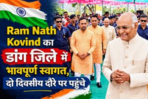 Ram Nath Kovind का डांग जिले में भावपूर्ण स्वागत, दो दिवसीय दौरे पर पहुंचे।