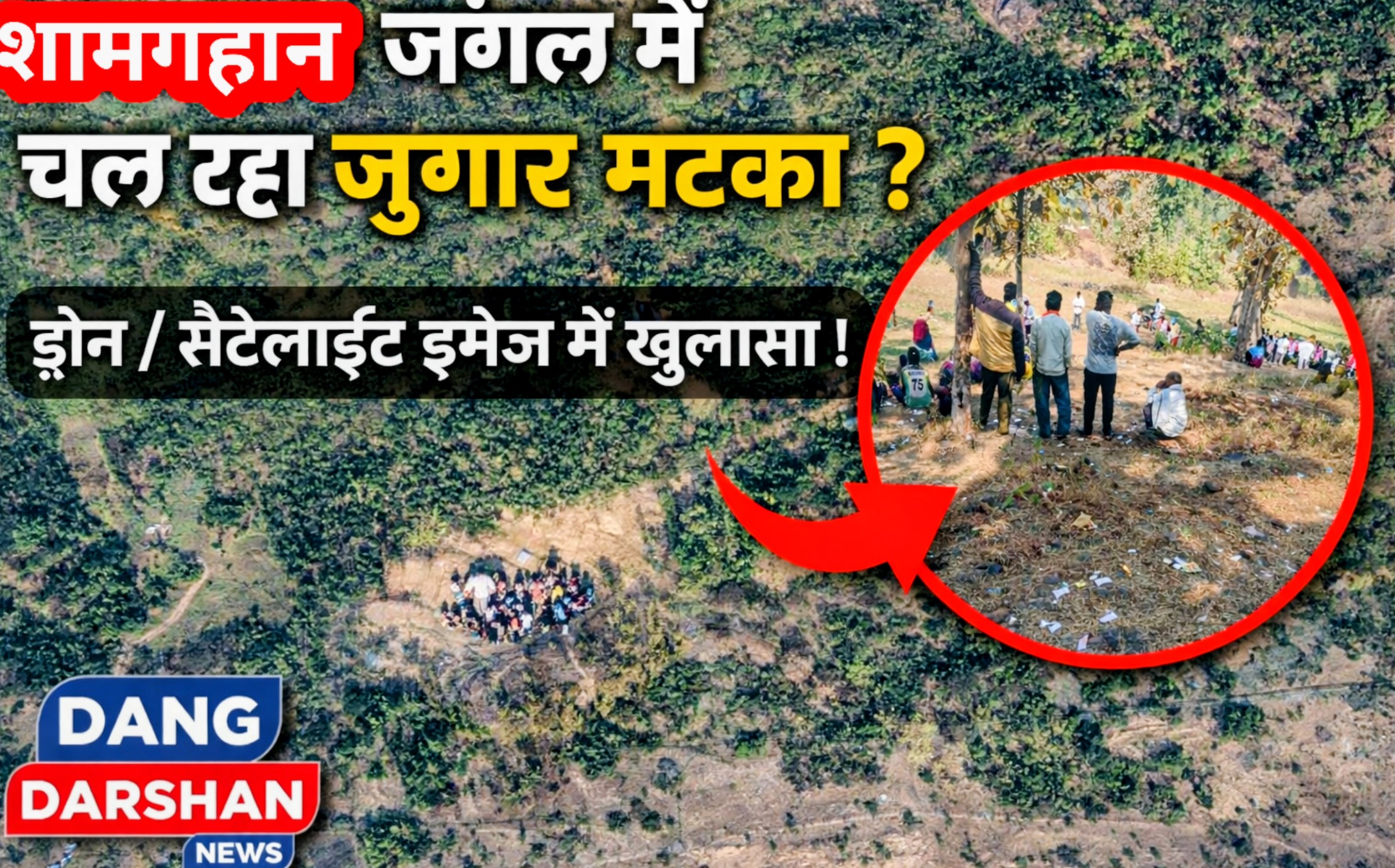 शामगहान जंगल में जुआ-मटका का मामला, गृह विभाग तक पहुंचेगी शिकायत।