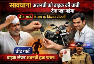 सावधान! अजनबी को बाइक की चाबी देना पड़ा महंगा, बीट गार्ड के नाम पर किसान से ठगी कर बाइक लेकर फरार।