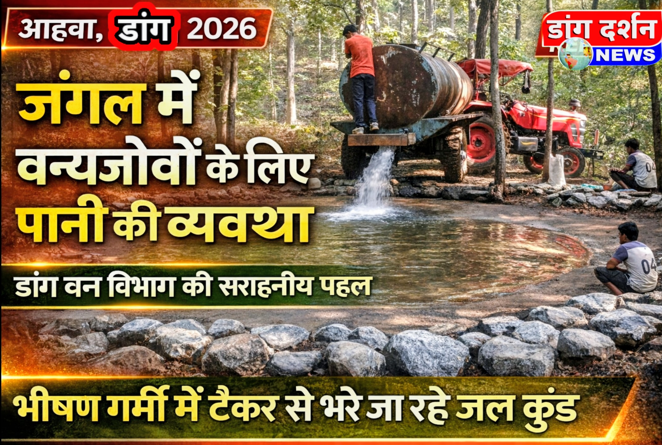 डांग में वन्यजीवों के लिए पानी की व्यवस्था | वन विभाग की बड़ी पहल 2026