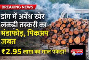 डांग में अवैध खैर लकड़ी तस्करी का भंडाफोड़, बोलेरो पिकअप जब्त, ₹2.95 लाख का माल पकड़ा।