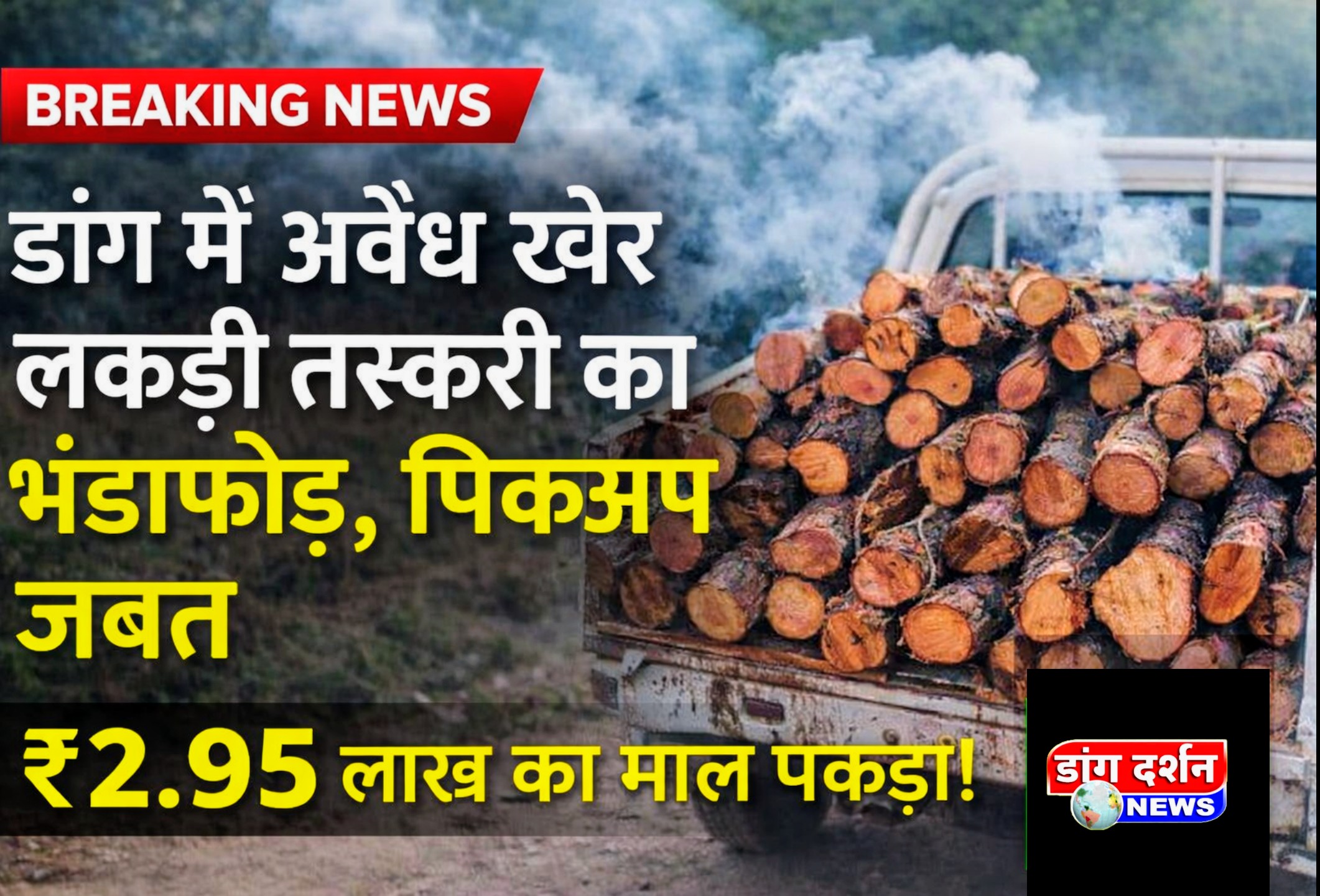 डांग में अवैध खैर लकड़ी तस्करी का भंडाफोड़, बोलेरो पिकअप जब्त, ₹2.95 लाख का माल पकड़ा।