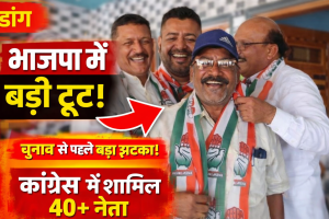 डांग में भाजपा को बड़ा झटका: पूर्व अध्यक्ष बाबूराव चोर्या के परिवार सहित 40 से ज्यादा कार्यकर्ता कांग्रेस में शामिल।