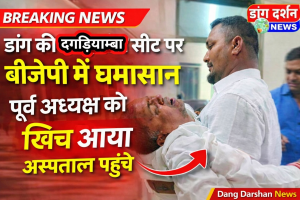 डांग के बीजेपी में घमासान,विवाद के दौरान पूर्व तालुका पंचायत अध्यक्ष को आया दौरा।