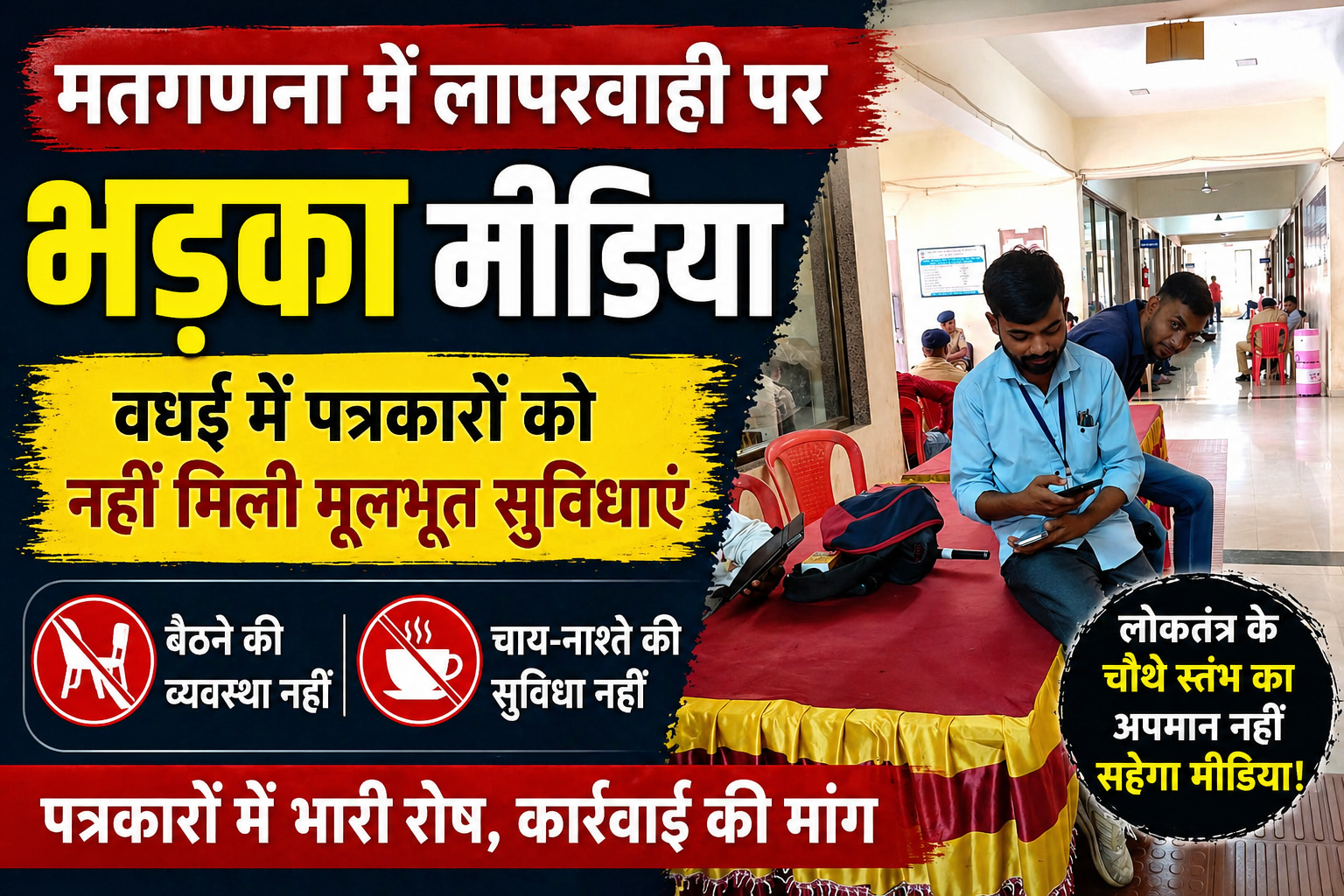 मतगणना के दौरान वघई मामलतदार की लापरवाही पर मीडिया में रोष।