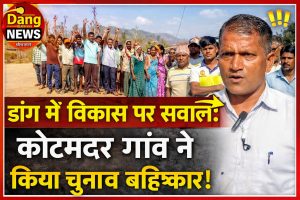 डांग में विकास पर सवाल: कोटमदर गांव ने किया चुनाव बहिष्कार, पुल की मांग तेज