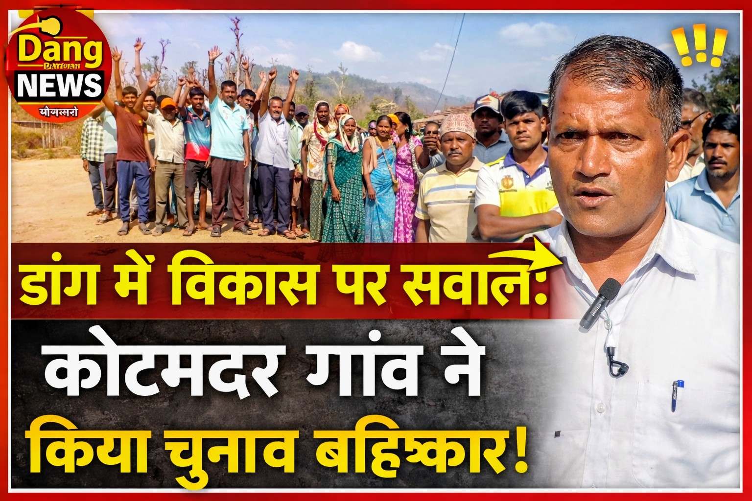 डांग में विकास पर सवाल: कोटमदर गांव ने किया चुनाव बहिष्कार, पुल की मांग तेज