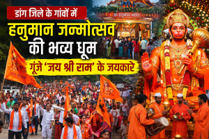 डांग जिले के गांवों में हनुमान जन्मोत्सव की भव्य धूम, गूंजे ‘जय श्री राम’ के जयकारे