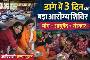 धन्वंतरी आरोग्य शिविर डांग में भव्य और सफल आयोजन | 3 दिवसीय योग और आयुर्वेद कैंप।