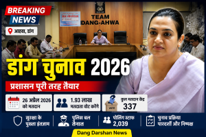 डांग जिला स्थानीय स्वराज चुनाव 2026: 26 अप्रैल को मतदान, 1.93 लाख मतदाता करेंगे वोटिंग, प्रशासन पूरी तरह तैयार