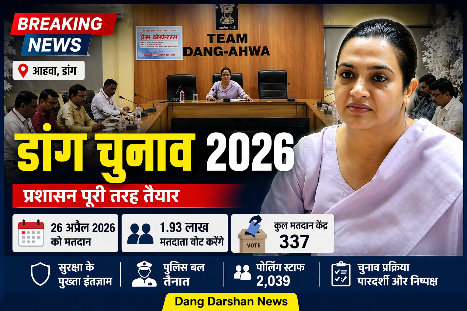 डांग जिला स्थानीय स्वराज चुनाव 2026: 26 अप्रैल को मतदान, 1.93 लाख मतदाता करेंगे वोटिंग, प्रशासन पूरी तरह तैयार