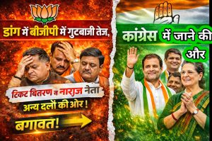 डांग में बीजेपी में गुटबाजी तेज, टिकट वितरण से नाराज़ नेता अन्य दलों की ओर।