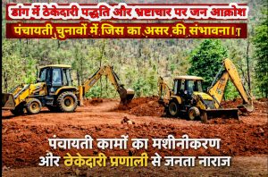 डांग पंचायत चुनाव: पिछले कार्यकाल की नाकामी से बीजेपी-कांग्रेस उम्मीदवारों को बड़ा फटका