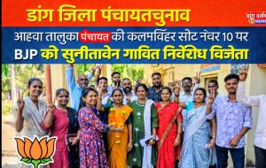 डांग चुनाव : कलमविहिर तालुका सीट नंबर 10 पर BJP की सुनीताबेन गावित निर्विरोध विजेता