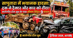 सापुतारा में बड़ा हादसा | बेकाबू ट्रक ने ट्रैक्टर और कार को मारी टक्कर