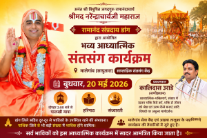 रामानंद संप्रदाय डांग द्वारा मालेगांव (सापुतारा) में 20 मई को भव्य आध्यात्मिक संतसंग कार्यक्रम आयोजित