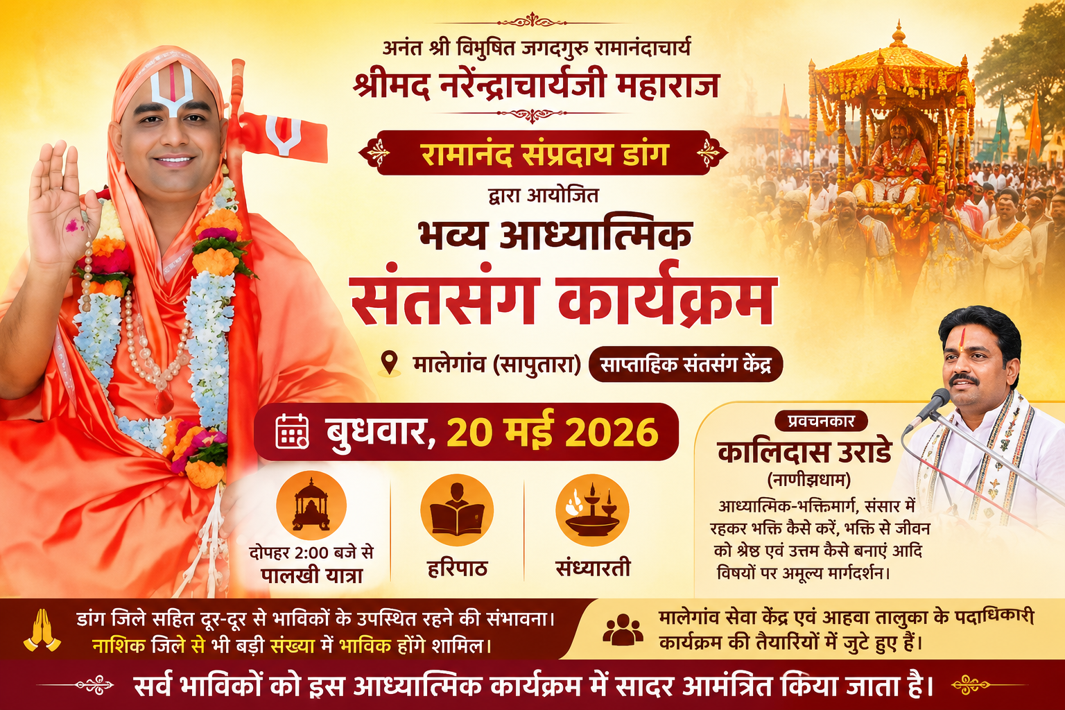 रामानंद संप्रदाय डांग द्वारा मालेगांव (सापुतारा) में 20 मई को भव्य आध्यात्मिक संतसंग कार्यक्रम आयोजित