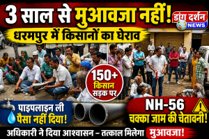 धरमपुर में किसानों का जल आपूर्ति विभाग पर घेराव, 3 साल से लंबित मुआवजे को लेकर बढ़ा आक्रोश।