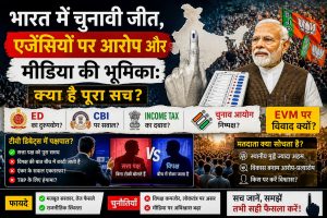 🇮🇳 भारत में चुनाव, वादे, एजेंसियां, एग्जिट पोल और मीडिया: सच्चाई क्या है ?