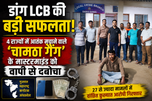 डांग LCB की बड़ी कार्रवाई:4 राज्यों में सक्रिय चामठा गैंग का मास्टरमाइंड वापी रेलवे स्टेशन से गिरफ्तार