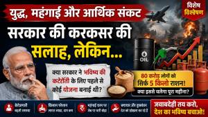 वैश्विक युद्ध, आर्थिक संकट और आम आदमी की परेशानियाँ
