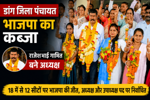 डांग जिला पंचायत अध्यक्ष चुनाव 2026: राजेशभाई गामित बने अध्यक्ष, उषाबेन पटेल उपाध्यक्ष