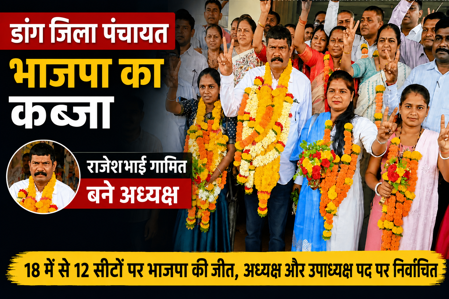डांग जिला पंचायत अध्यक्ष चुनाव 2026: राजेशभाई गामित बने अध्यक्ष, उषाबेन पटेल उपाध्यक्ष