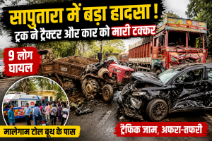 सापुतारा में बड़ा हादसा | बेकाबू ट्रक ने ट्रैक्टर और कार को मारी टक्कर