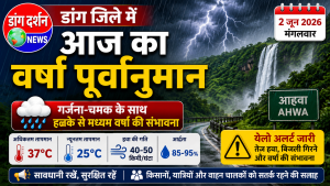 डांग जिले का मौसम पूर्वानुमान | 2 जून 2026