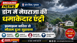 डांग में मेघराजा की धमाकेदार एंट्री””झमाझम बारिश से मौसम हुआ सुहावना”