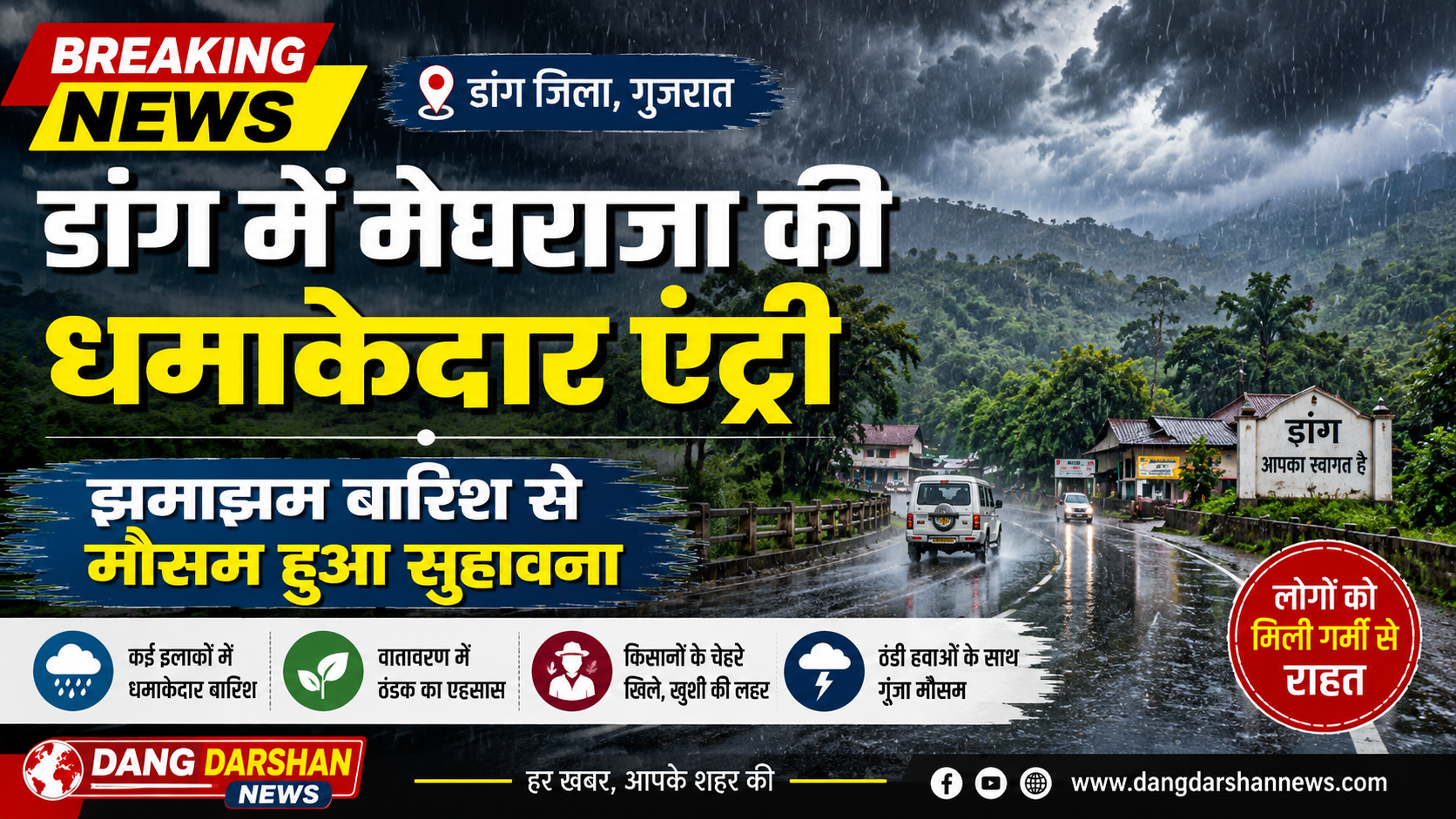 डांग में मेघराजा की धमाकेदार एंट्री””झमाझम बारिश से मौसम हुआ सुहावना”