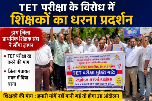 TET परीक्षा के विरोध में शिक्षकों का धरना प्रदर्शन, डांग जिला प्राथमिक शिक्षक संघ ने सौंपा ज्ञापन