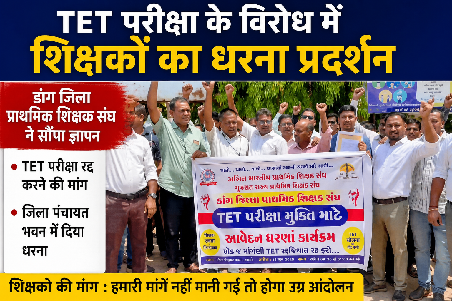 TET परीक्षा के विरोध में शिक्षकों का धरना प्रदर्शन, डांग जिला प्राथमिक शिक्षक संघ ने सौंपा ज्ञापन
