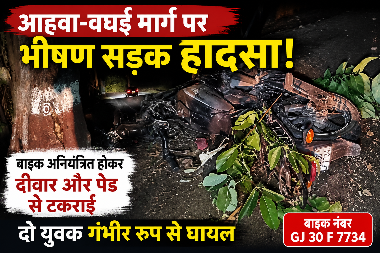 डांग: आहवा-वघई मार्ग पर भीषण सड़क हादसा, बाइक पेड़ से टकराई; दो युवक गंभीर घायल